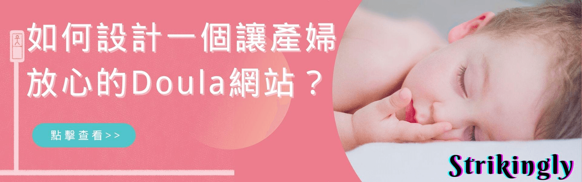 如何設計一個讓產婦放心的Doula網站? 如何設計一個讓產婦放心的Doula網站?